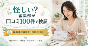 ビフィチェックは怪しいのかを編集部が口コミ100件で検証する記事のアイキャッチ