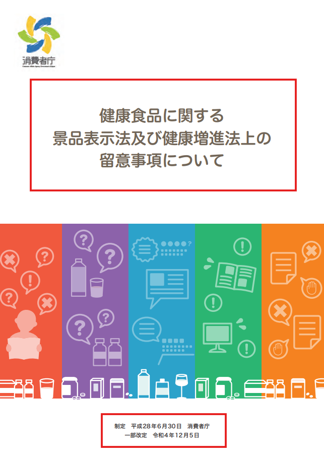消費者庁が公表する健康食品の景品表示法・健康増進法上の留意事項を定めたガイドライン文書・検査キットを含む健康食品の表示ルールの公的根拠