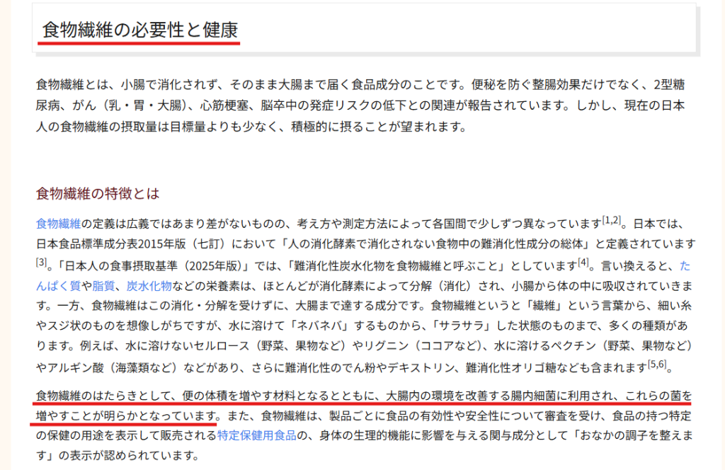厚生労働省「健康づくりサポートネット」の食物繊維の必要性と健康のページ解説部分