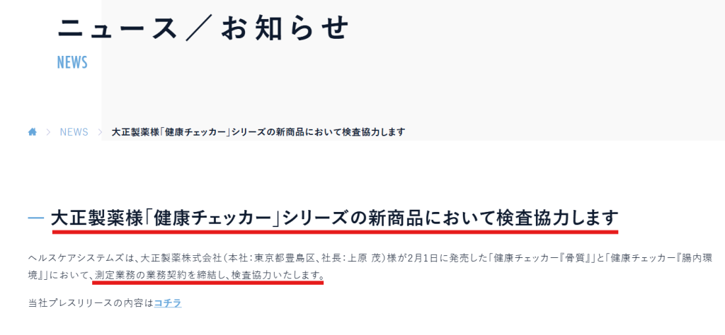 ヘルスケアシステムズの公式プレスリリース。大正製薬の健康チェッカー腸内環境の検査受託を担当する旨が明記されている