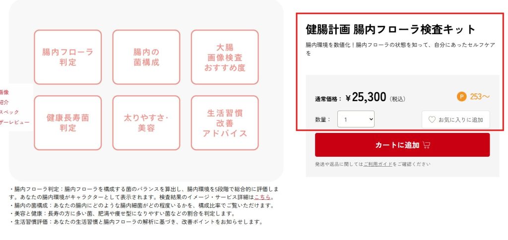 健腸計画 腸内フローラ検査キット公式商品ページの価格25,300円(税込)と6項目仕様部分のスクリーンショット