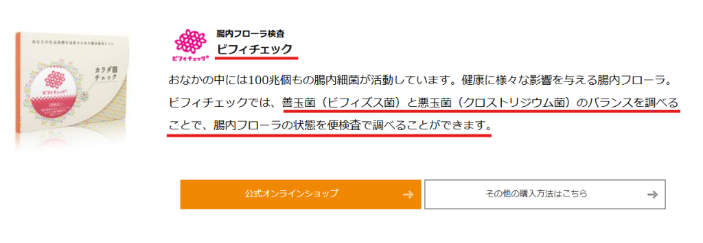 ビフィチェック公式LPの商品仕様ページ・ビフィズス菌とクロストリジウム菌のバランスを調べる郵送検査キットであることを示すスクリーンショット