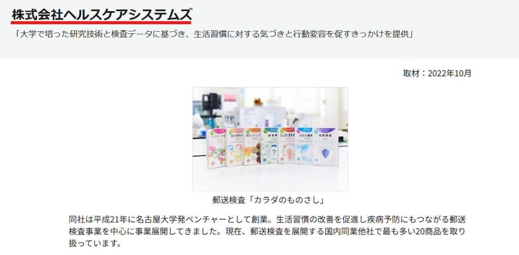 中部経済産業局(経済産業省)の公式サイトで、株式会社ヘルスケアシステムズが平成21年に名古屋大学発ベンチャーとして創業したことが紹介されているスクリーンショット