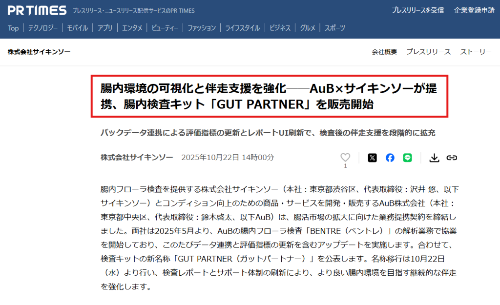 AuBとサイキンソーが2025年10月22日に業務提携を発表したPR TIMESプレスリリース冒頭部分