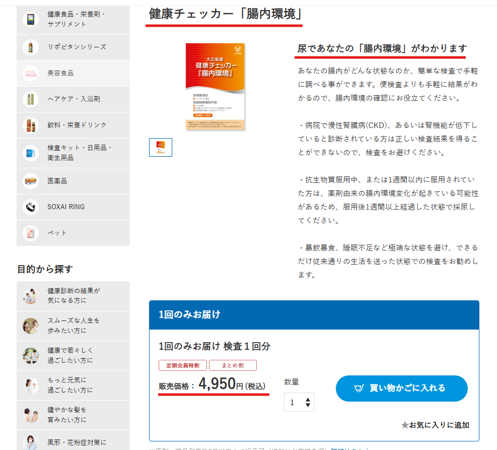 大正製薬ダイレクト公式の健康チェッカー腸内環境商品ページ。4,950円(税込)・尿検査を確認