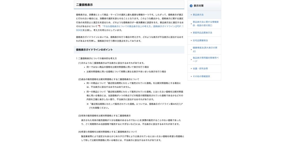 消費者庁による二重価格表示と有利誤認表示の考え方を示す公式ページの画面