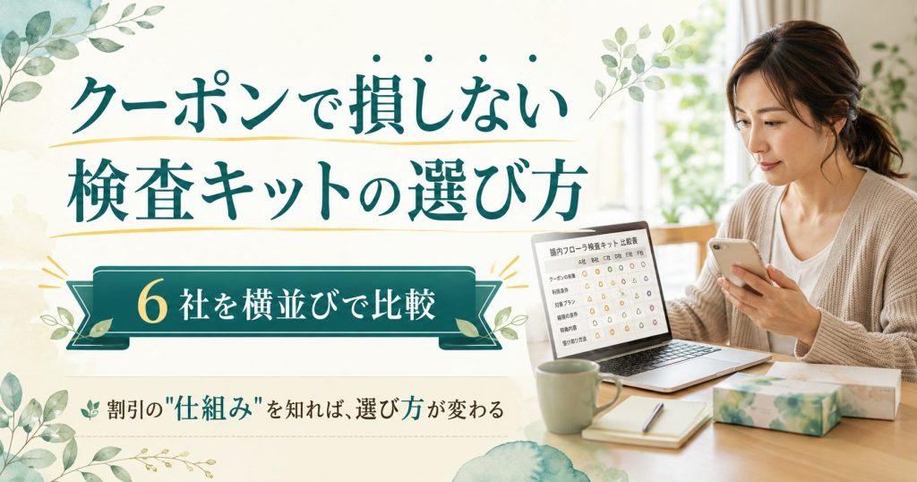 腸内フローラ検査キットのクーポンで損しない選び方を6社横並びで比較するアイキャッチ