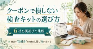 腸内フローラ検査キットのクーポンで損しない選び方を6社横並びで比較するアイキャッチ