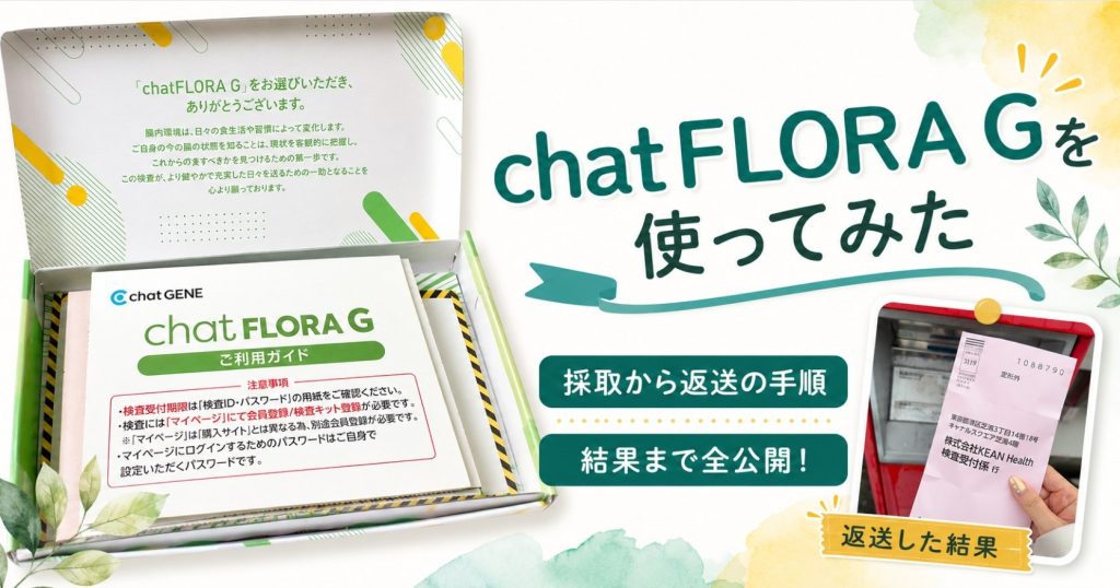 chatFLORA Gを実際に使ってみた｜採取の流れと正直な感想