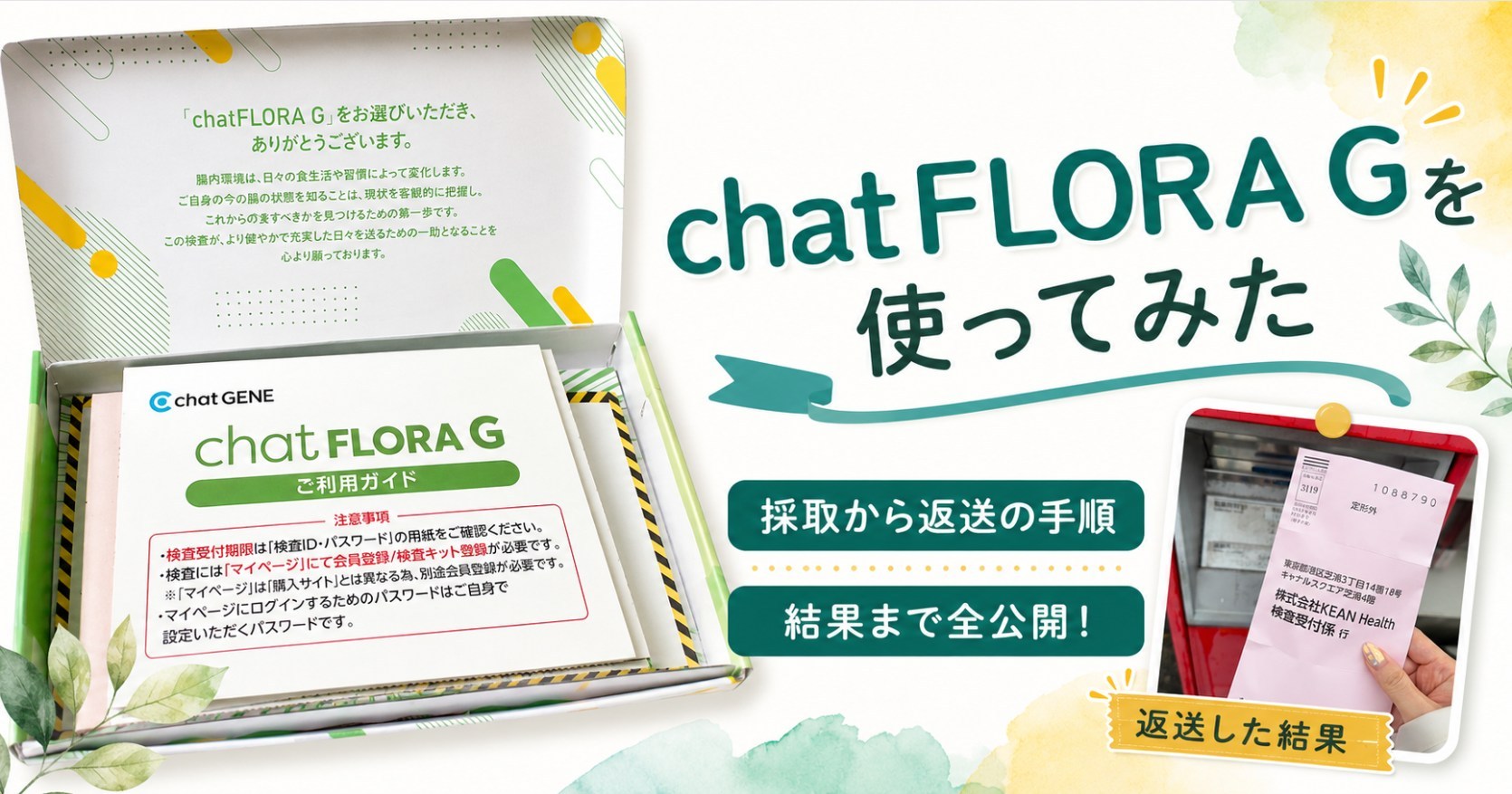保護中: 腸内フローラ検査キット「chatFLORA 」Gを実際に使ってみた!採取の流れと正直な感想